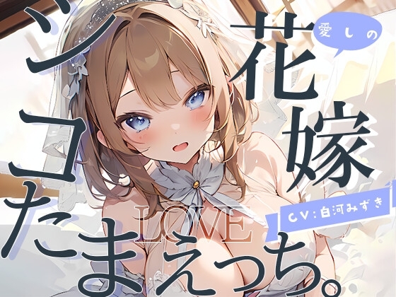 【幸せ絶頂】愛しの花嫁とシコたまLOVEえっち。 [倒錯に堕ちる。] | DLsite 同人 - R18