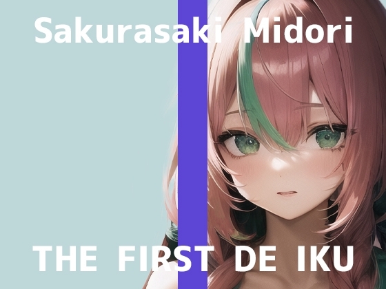 【初体験オナニー実演】THE FIRST DE IKU【桜咲翠】 [いんぱろぼいす] | DLsite 同人 - R18