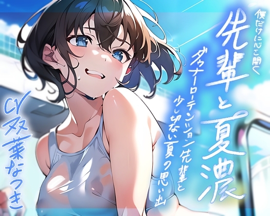 僕だけに心を開く先輩と夏濃～ダウナーローテンション先輩と少し切ない夏の思い出～【KU100/90分】 [おみみ茶漬け定食] | DLsite 同人 - R18