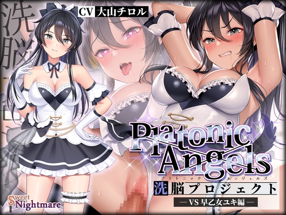 【★7周年記念作品★小説連載中】PlatonicAngels洗脳プロジェクト VS早乙女ユキ編≪KU100≫【2023年11月1日(水)『アンコール!』発売予定★】 [SweetNightmare] | DLsite 同人 - R18
