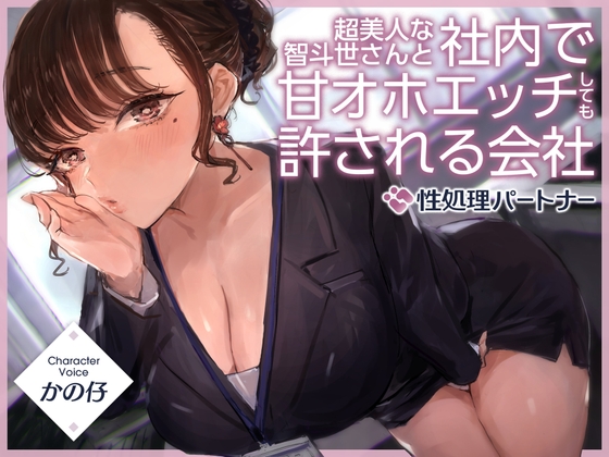 超美人な智斗世さんと社内で甘オホエッチしても許される会社『社内ルール:性処理パートナー』 [甘幸冬水] | DLsite 同人 - R18