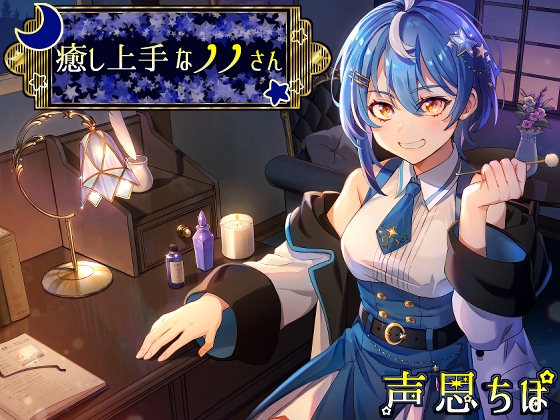 癒し上手なノノさん [Crescendo] | DLsite 同人 - R18