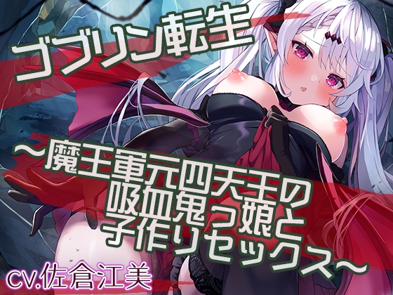 【新春特別価格100円】ゴブリン転生～魔王軍元四天王の吸血鬼っ娘と子作りセックスして魔族国を復興せよ～ [Whisp] | DLsite 同人 - R18