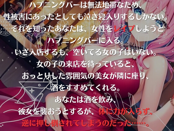 【ドМ必聴特濃SHORT】ハプニングバーは危険がいっぱい〜レイプしに行ったら逆レイプされた件 [OVER PRODUCTION MATCHING] | DLsite 同人 - R18