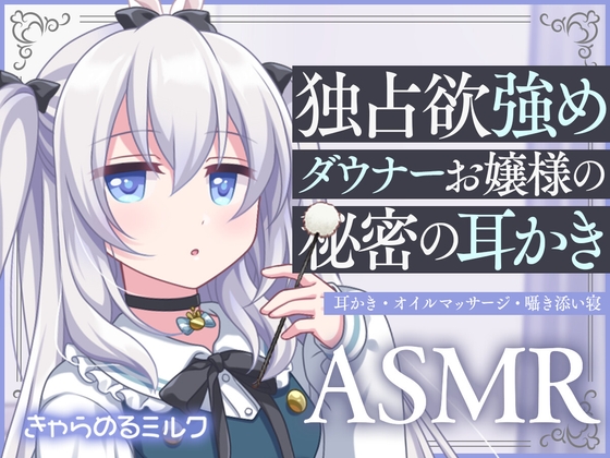 【サークル設立記念110円!】独占欲強めダウナーお嬢様の秘密の耳かき【バイノーラル】 [きゃらめるミルク] | DLsite 同人 - R18