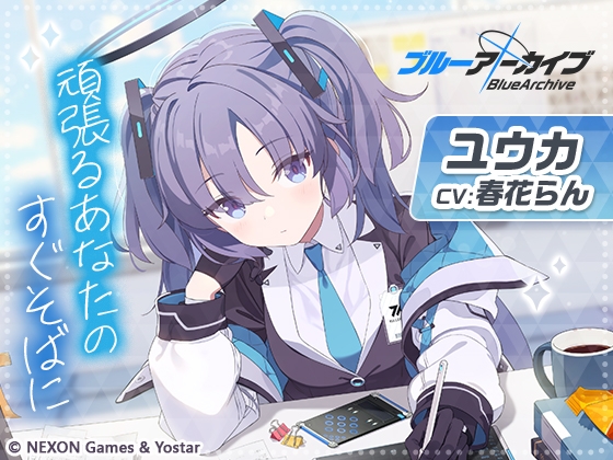 【ブルーアーカイブ】ユウカASMR～頑張るあなたのすぐそばに～ [Yostar] | DLsite 同人 - R18