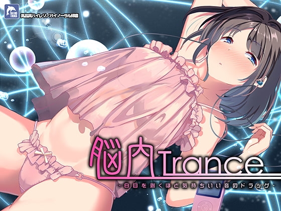 脳内トランス～白目を剥くほど気持ちイイ音のドラッグ～【ハイレゾ/バイノーラル】 [シロイルカ] | DLsite 同人 - R18