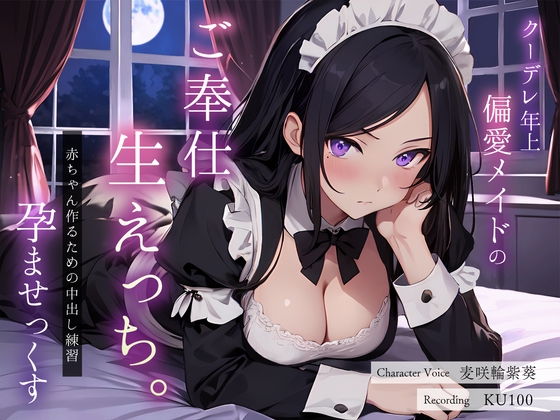 クーデレ年上偏愛メイドのご奉仕生えっち。赤ちゃん作るための中出し練習孕ませっくす [ちゃんとぴ発電所] | DLsite 同人 - R18