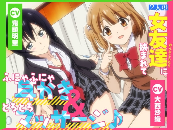 【アニメ放映記念200円】2人の女友達に挟まれて、ふにゃふにゃ耳かき&amp;とろとろマッサージ♪【CV.大西沙織&amp;鬼頭明里】 [RaRo] | DLsite 同人 - R18