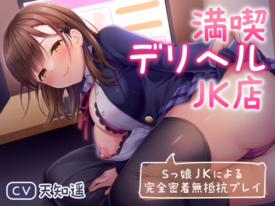満喫デリヘルJK店～Sっ娘JKによる完全密着無抵抗プレイ～ [制服days(旧:甘声)] | DLsite 同人 - R18