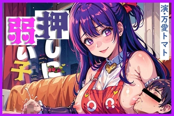 押しに弱い子[KU100]～産後ママにアイドルリハビリ受精～ [ふぇちろんど] | DLsite 同人 - R18