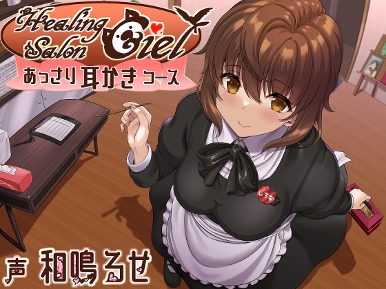 あっさり耳かきコースーヒーリングサロンシエルー [Crescendo] | DLsite 同人 - R18