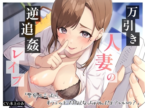 万引き人妻の逆追姦レイプ「警察に言ったらもうエッチできなくなっちゃうんだよ?いいの?」 [バタリンコちゃん] | DLsite 同人 - R18