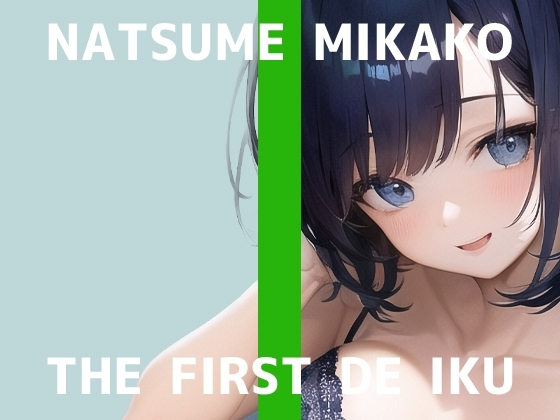 【初体験オナニー実演】THE FIRST DE IKU【夏目ミカコ - 新おもちゃ編】 [いんぱろぼいす] | DLsite 同人 - R18
