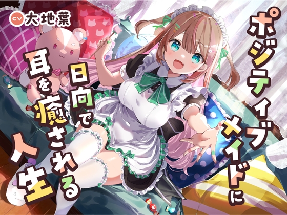 【メイドに甘やかされるASMR】ポジティブメイドに日向で耳を癒やされる人生【CV:大地葉】 [あくあころん] | DLsite 同人 - R18