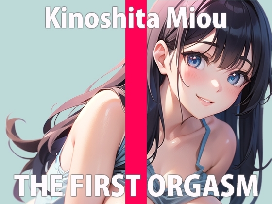 【初ガチ実演オナニー】いっぱい私のオナニー聞いて欲しいの...でも私が興奮してるのは内緒だよ...?THE FIRST ORGASM【木下 みおう】 [さくらんぼいす] | DLsite 同人 - R18