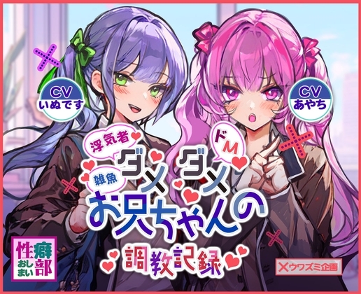 ダメダメお兄ちゃんの調教記録 [性癖おしまい部] | DLsite 同人 - R18