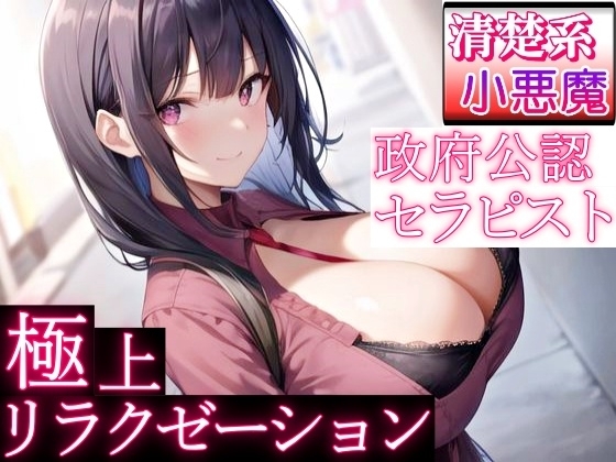 政府公認セラピストの清楚系小悪魔女子が極上リラクゼーションエッチ～甘やかし奉仕で癒されちゃって?～ [ぴゅあくまがーる] | DLsite 同人 - R18