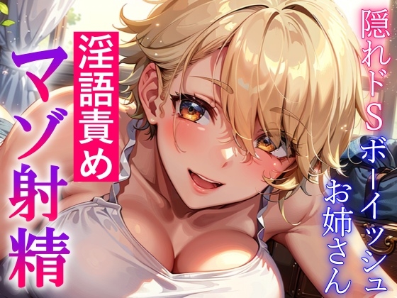 隠れドSボーイッシュお姉さんの淫語責め～攻め返すも敵わず屈服マゾ射精～ [くーるぼーいっす] | DLsite 同人 - R18