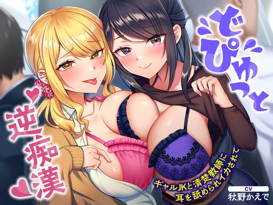 どぴゅっと逆痴漢～ギャルJKと清楚教師に耳を舐められイカされて～ [制服days(旧:甘声)] | DLsite 同人 - R18