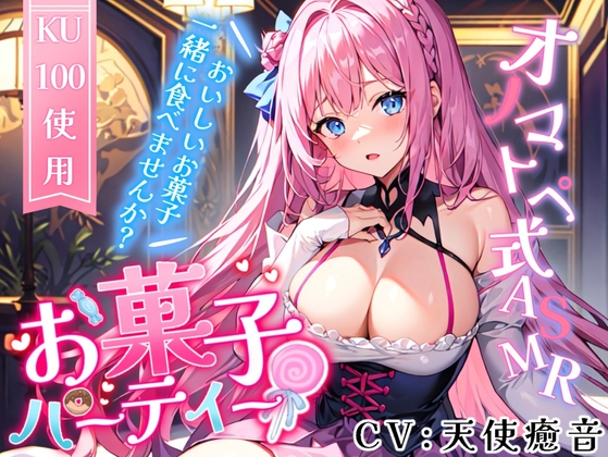 お菓子パーティーのオノマトペ式ASMR(飲み物/お菓子袋/咀嚼音)2023/09/02 version [無色音色] | DLsite 同人 - R18