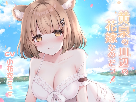 黄泉の川辺の花嫁なのだ!【安眠R-18音声作品/本編2時間52分】 [チームランドセル] | DLsite 同人 - R18