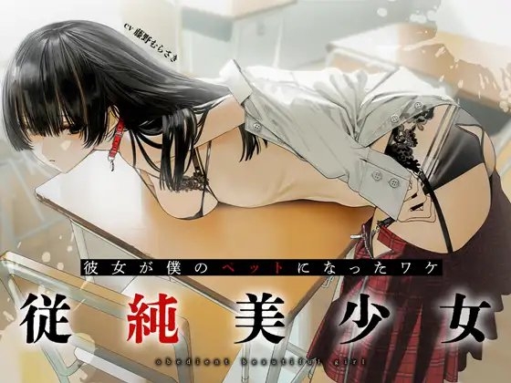 従順美少女 ～カノジョが僕のペットになったワケ【KU100】 [あぶそりゅ～と] | DLsite 同人 - R18