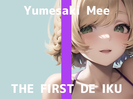 【初体験オナニー実演】THE FIRST DE IKU【夢咲めぇ - お風呂おもちゃ編】 [いんぱろぼいす] | DLsite 同人 - R18