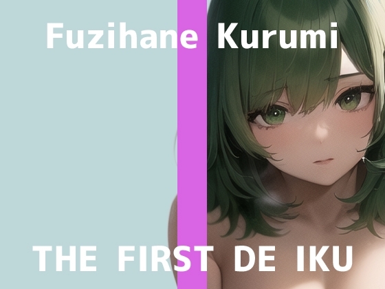 【初体験オナニー実演】THE FIRST DE IKU【藤羽くるみ】 [いんぱろぼいす] | DLsite 同人 - R18