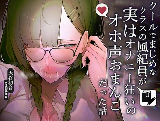 【甘おほ声】クールでまじめなクラスの風紀委員が実はオナニー狂いのオホ声おまんこだった話 [おほ声の館] | DLsite 同人 - R18