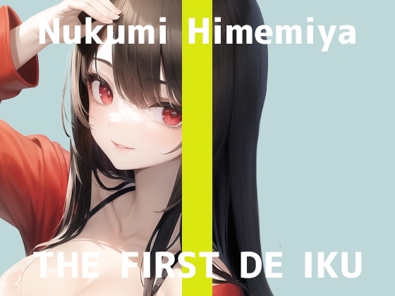 【初体験オナニー実演】THE FIRST DE IKU【姫宮ぬく美】 [いんぱろぼいす] | DLsite 同人 - R18