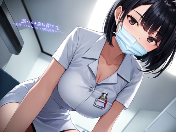 即ハメ◆歯科衛生士～射精しても終わらないお掃除搾精セックス～ [べじたぶる] | DLsite 同人 - R18