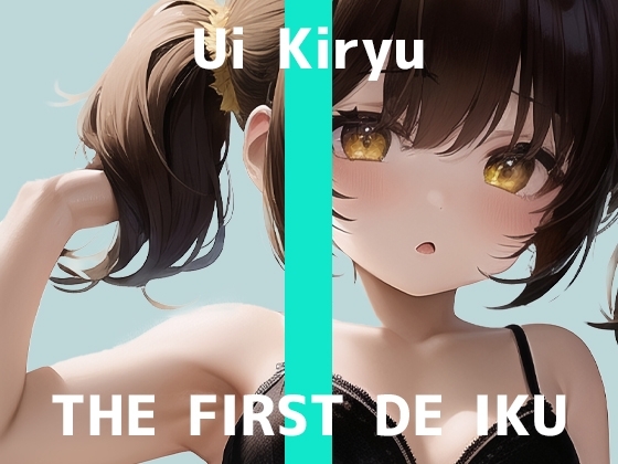 【初体験オナニー実演】THE FIRST DE IKU【霧龍羽衣】 [いんぱろぼいす] | DLsite 同人 - R18