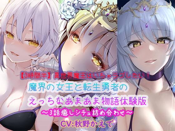 【3時間半】異世界魔王はいちゃラブしたい!魔界の女王と転生勇者のえっちなあまあま物語体験版〜3話癒しシチュ詰め合わせ〜 [ほわいとばーど] | DLsite 同人 - R18