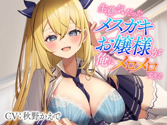 生意気だったメスガキお嬢様が俺にメロメロすぎる [東京録音堂] | DLsite 同人 - R18