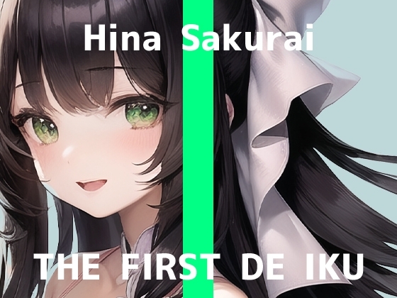 【初体験オナニー実演】THE FIRST DE IKU【桜井ひな - おもちゃ編】 [いんぱろぼいす] | DLsite 同人 - R18