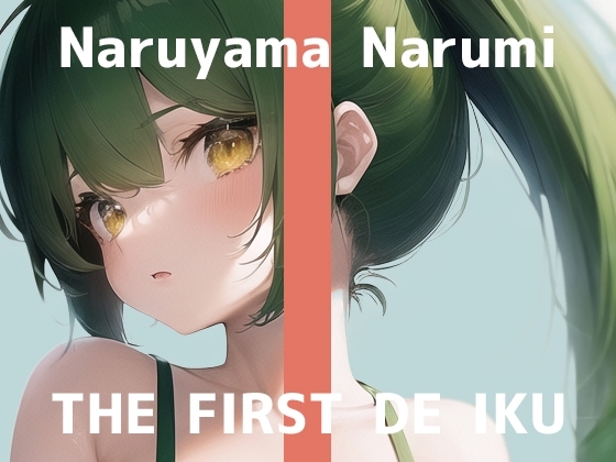 【初体験オナニー実演】THE FIRST DE IKU【鳴山なるみ】 [いんぱろぼいす] | DLsite 同人 - R18