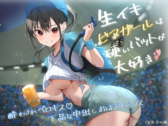 生イキビアガールは硬いバットが大好き。酔わされベロキス♪下品な中出しおほ声セックス [バタリンコちゃん] | DLsite 同人 - R18