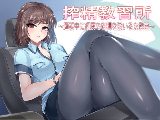 搾精教習所～運転中に何度も射精を強いる女教官～ [デラックスパン] | DLsite 同人 - R18