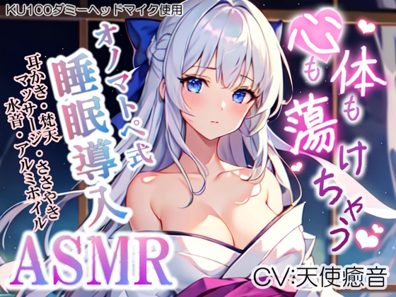 《サークル累計販売数8000本突破!!》【睡眠導入】心も体も蕩けちゃう!?オノマトペ式ASMR(耳かき/梵天/マッサージ/アルミホイル etc.)2023/07/03 version [無色音色] | DLsite 同人 - R18