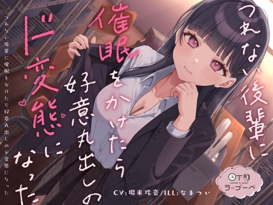 つれない後輩に催眠をかけたら好意丸出しのド変態になった [日下部ラ・プーペ] | DLsite 同人 - R18