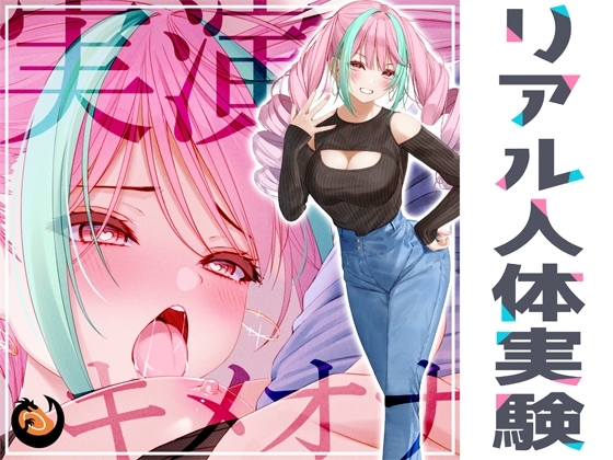✨リアル人体実験✨実演キメオナ『真野さゆ魅』媚薬効果実践検証 [DragonMango] | DLsite 同人 - R18
