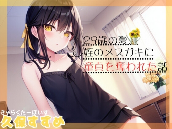 【メスガキSHORTで夏にお別れ。】29歳の夏、姪のメスガキに童貞を奪われた話 [OVER PRODUCTION MATCHING] | DLsite 同人 - R18