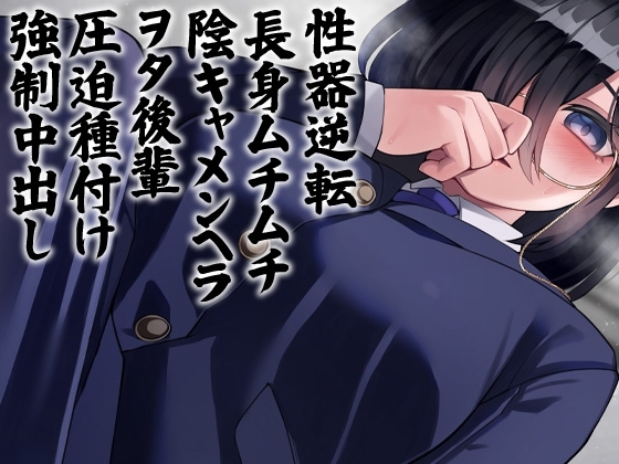性器逆転 長身ムチムチ陰キャメンヘラヲタ後輩圧迫種付け強制中出し [ケチャップ味のマヨネーズ] | DLsite 同人 - R18