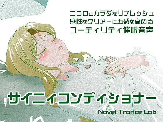 サイニィコンディショナー [Novel-Trance-Lab] | DLsite 同人 - R18