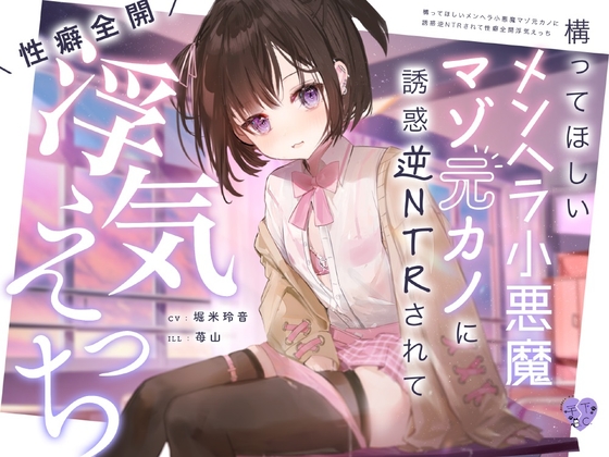 構ってほしいメンヘラ小悪魔マゾ元カノに誘惑逆NTRされて性癖全開浮気えっち [芋下B.C.] | DLsite 同人 - R18