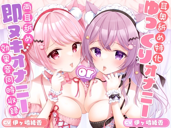 【強刺激☆両耳奥舐め特化】ざりゅざりゅ耳舐めマッサージ ～超ゆっくり追い詰める至高のオナサポコース&amp;即ヌキオナサポコース～ [ブラックマの嫁] | DLsite 同人 - R18
