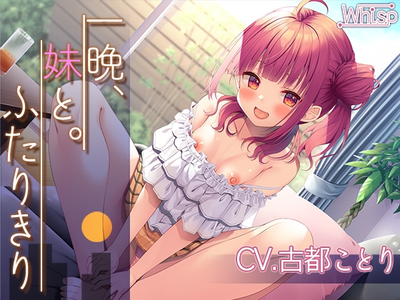 【お年玉200円ライブフォーリー】一晩、妹と。ふたりきり [Whisp] | DLsite 同人 - R18