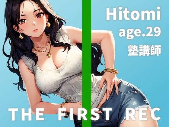 【レイプを夢見るドスケベ塾講師のしっとりオナニー実演】「わざと谷間を見せて生徒の反応を見るのが好きなんです」ひとみ/29歳/塾講師【THE FIRST REC】 [モシモセカイ] | DLsite 同人 - R18