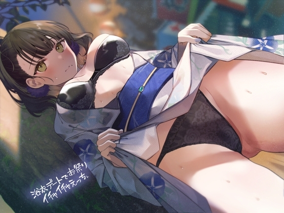 浴衣デートでお祭りイチャイチャえっち【フォーリーサウンド】 [テグラユウキ] | DLsite 同人 - R18